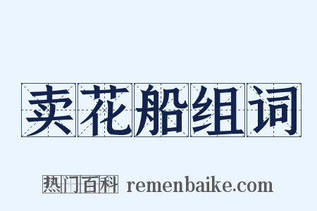 卖花船组词是什么意思的图片